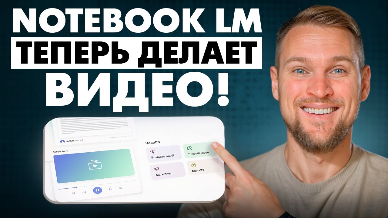 Обновление NotebookLM: видео из отчётов и статей без монтажа