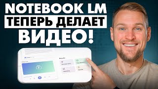 Обновление NotebookLM: видео из отчётов и статей без монтажа