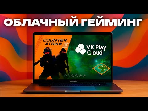Games for Mac and low-end PCs — VK Play Cloud
