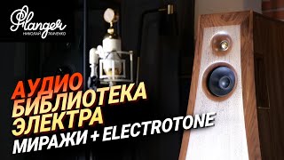 Аудио библиотека Электра - Миражи с усилителем Electrotone и акустическими кабелями Zonotone