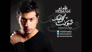 كلمات اغنية شوكت الاكيك همام