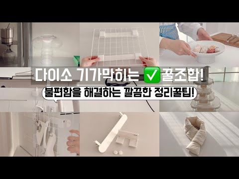 Create stylish new items with Daiso organizing items! / Even the same products can be used differ...