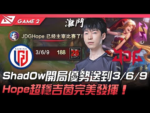 LGD vs JDG Shad0w開局優勢送到3/6/9！Hope超穩吉茵完美發揮！Game 2 | 2022 LPL春季賽精華 Highlights
