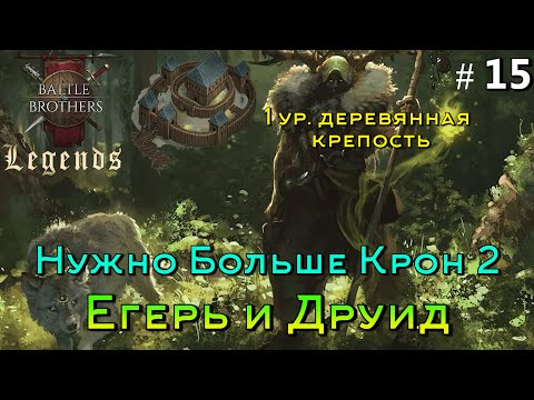 Фарм крон 2. Battle Brothers Legends. Ranger 15 эпизод