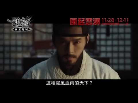 《逆鱗：刺王危城》The Fatal Encounter 官方中文正式預告｜風起雲湧 日韓巨星映畫祭Season III 11.28-12.11