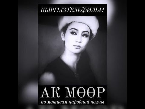 Ак Мөөр (1969) реж. Мелис Убукеев (на русском языке)