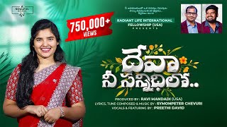 దేవా నీ సన్నిధిలో నిరతము నివసింతును