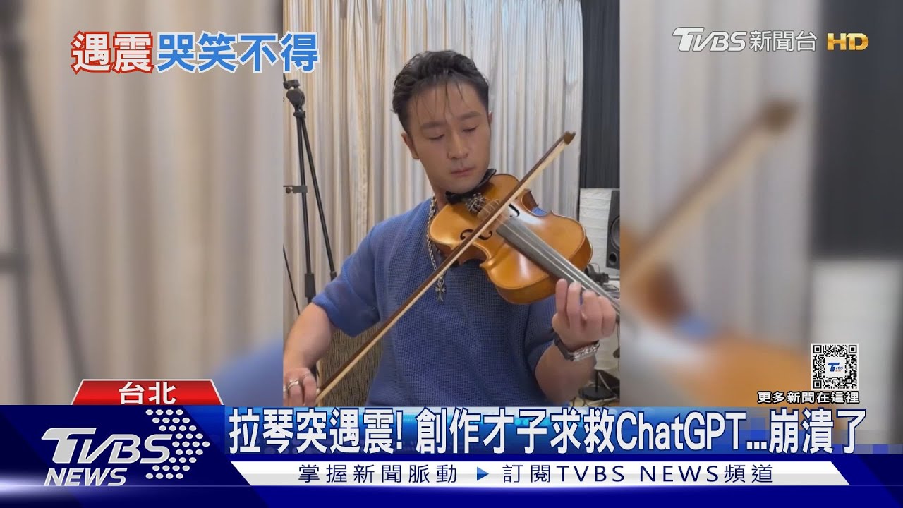 兩個世界!創作才子SamLin拉小提琴突遇震 求救ChatGPT秒崩潰