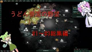 【ステラリス実況】うどん帝国の野望#1～＃3総集編【四国めたん＆ずんだもん】