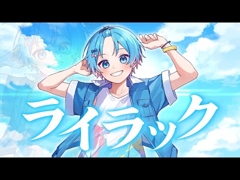 ライラック/ ゆたくん『オタクが本気で歌ってみた』【STPR BOYS】