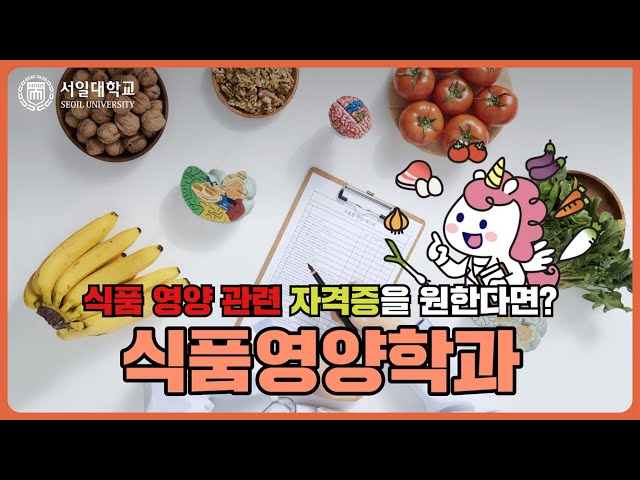 영양사, 식품 관련 직종에 취업하고 싶다면? 서일대학교 식품영양학과