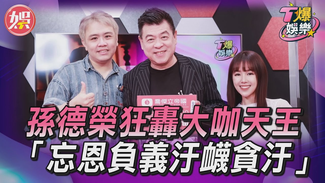 T爆娛樂/孫德榮狂轟男星忘恩負義 揭5566「拒同台羅志祥」內幕
