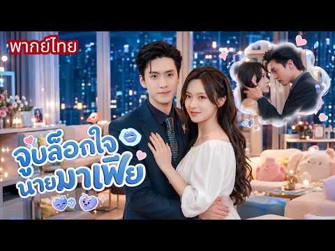 สาวจูบมาเฟียหนุ่มช่วยหนีคนร้าย! ดันทำเขาติดใจหนัก! คลั่งรักตามจีบไม่ยอมปล่อย😍