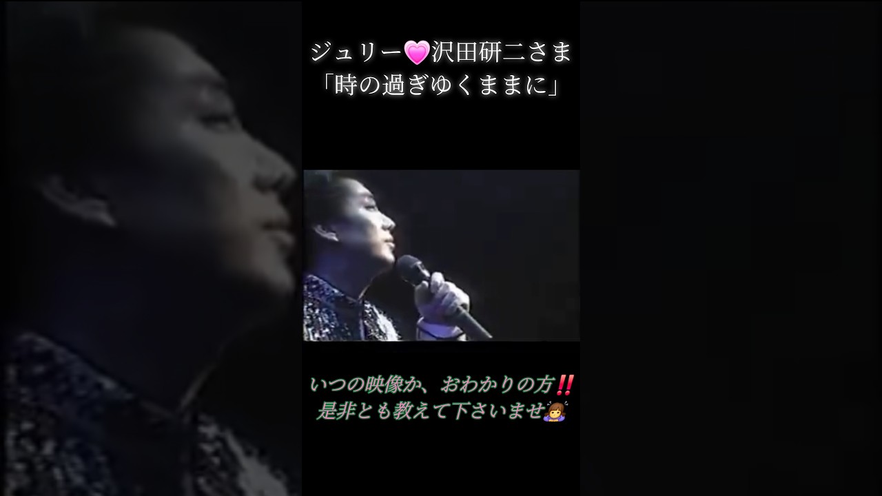 ジュリー💗「時の過ぎゆくままに」ACTバージョン❓ #沢田研二