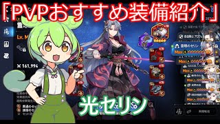「エピックセブン」PVPおすすめ装備紹介光セリン「ずんだもん」#2