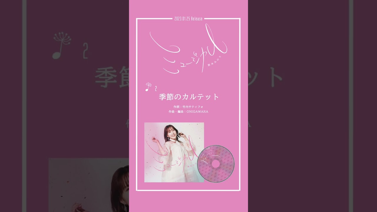 #鈴木みのり #季節のカルテット 試聴動画公開！ #shorts