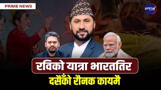 अचानक रवि लामिछाने भारत जाँदै, दशैंको टीका लगाउने क्रम जारी