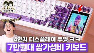 십만상사 | 7만원짜리 키보드에 무려 4인치 터치 디스플레이?ㅋㅋ 갓성비 독거미가 또...