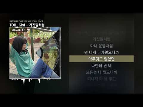TOIL, Gist - 거짓말처럼 [거짓말처럼 (남은 인생 10년 X TOIL, Gist)]ㅣLyrics/가사