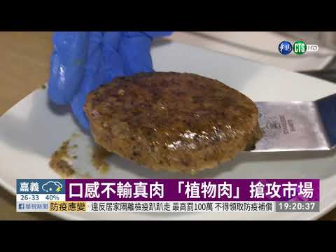 「植物肉」美味環保 恐缺乏B2.B12