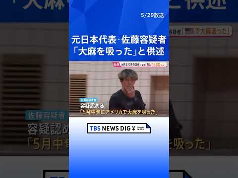 「5月中旬にアメリカで大麻を吸った」バレーボール元日本代表・佐藤駿一郎容疑者を送検 容疑認める　警視庁｜TBS NEWS DIG #shorts