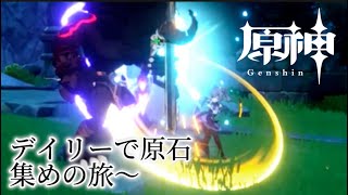 【原神】デイリーやりまくって原石収穫するぞぉ！