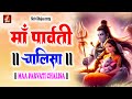 माँ पार्वती चालीसा !! Maa Parvati Chalisa !! New Maa Parvarti Bhajan !! 2023 !! New Bhaj