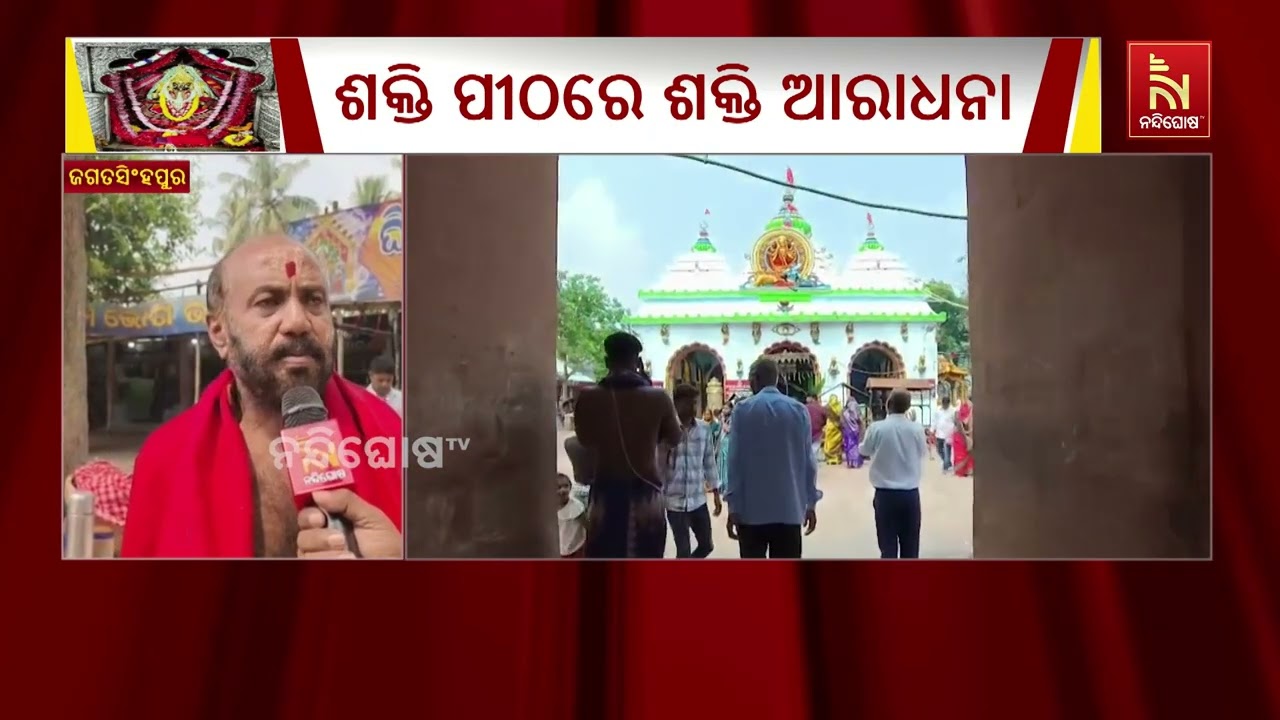 ଅଧିଷ୍ଠାତ୍ରୀ ଦେବୀ ଝଙ୍କଡ ଶାରଳା ଠାକୁରାଣୀଙ୍କ ସାର୍ବଜନୀନ
