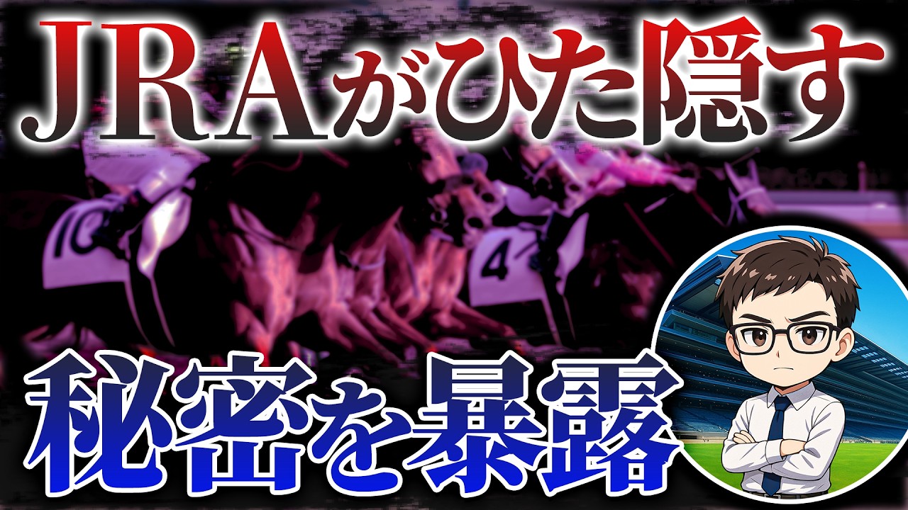 JRAが秘密にしている儲かる馬券を暴露します【競馬予想】