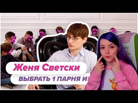 Оляша смотрит:Выбрать 1 из 15. Женя Светски играет в Чат На Вылет / Пинк Шугар 18+