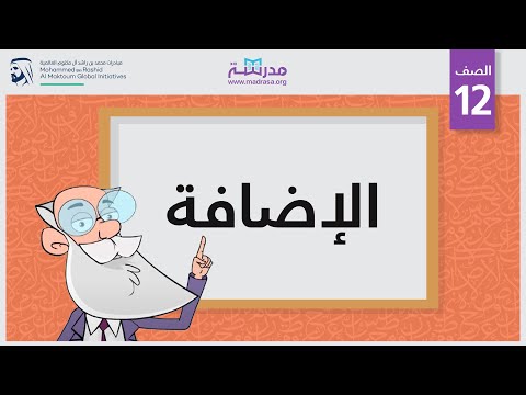 الإضافة