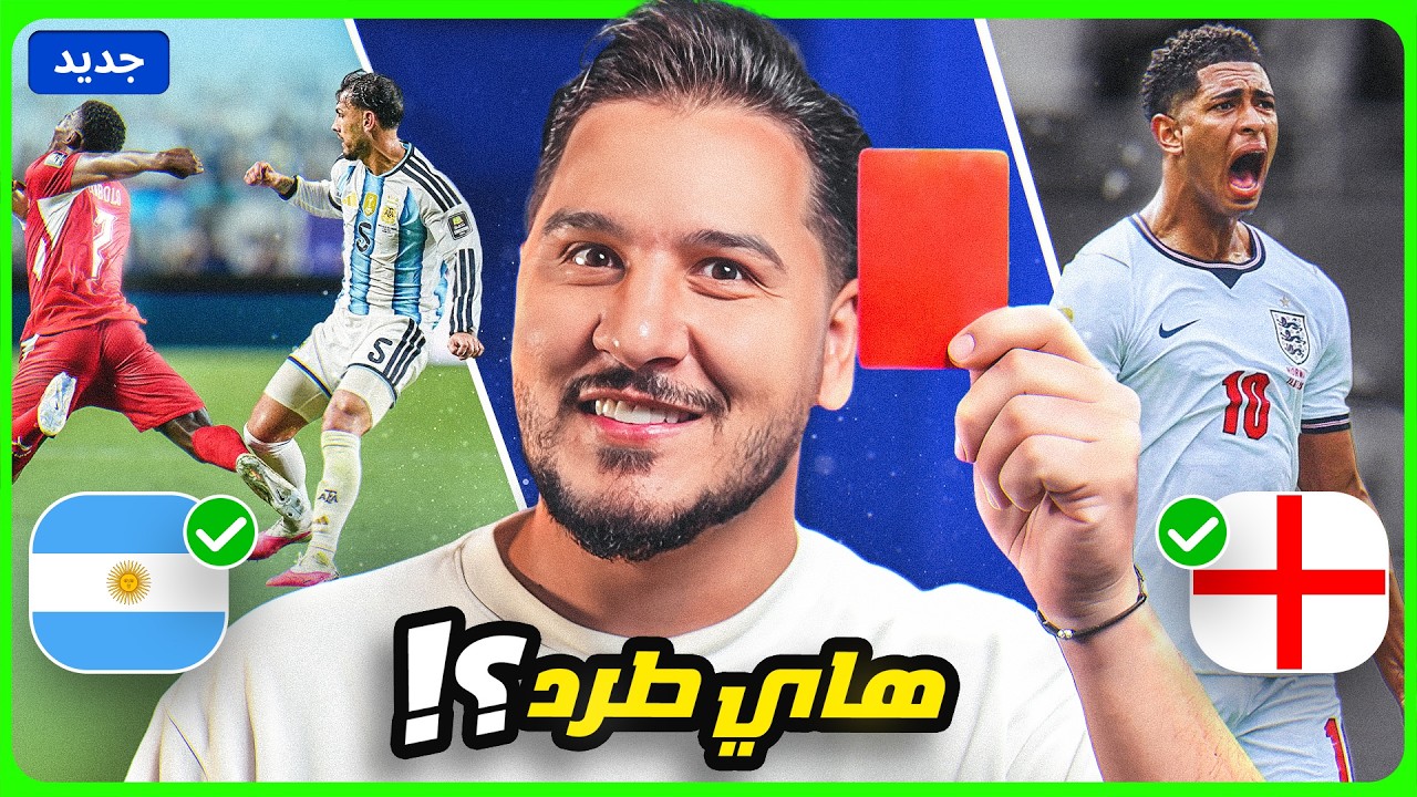 ميسي والأرجنتين تتأهل ولقطة طرد غريبة 🤷🏻‍♂️ وبيلينغهام الطغيان 💪🏻 وها?
