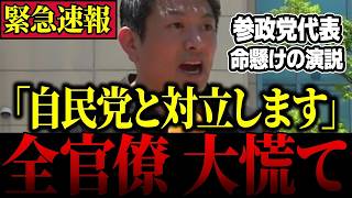 【本物の政治家】「このままでは日本が危ない」神谷代表が自民党に怒りの緊急発表…事態が急変しました【参政党/神谷宗幣】