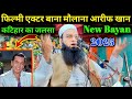 Maulana Arif Khan Rocky Actor Arif Khan Rocky Ka Bayan New Bayan Arif Khan 2025