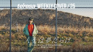 【COVER】人生は夢だらけ / 椎名林檎 covered by te’resa