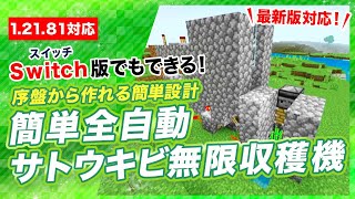 【マイクラ統合版】簡単な全自動サトウキビ無限収穫機の作り方！最新バージョンで動く