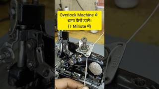 Overlock Machine me dhaga kaise dale | How to put threads in overlock machine. #shortsfeed #overlock