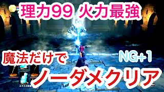 【ダークソウル3】《ノーダメ》理力99純魔☆ボルドを魔法だけで瞬殺 NG+1【Darksouls3 no damage】