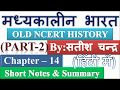 Satish Chandra Medieval History Chapter 14 PART 2 Short Notes Summary In Hindi