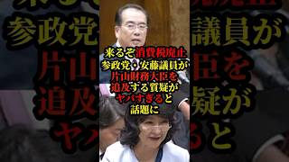 参政党、安藤議員が消費税について片山さつき財務大臣を追求する質疑がレベルが高すぎると話題に