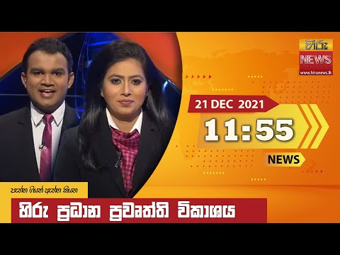 Hiru News 11:55 AM | 2021-12-21