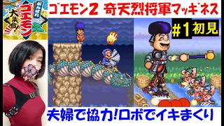 【がんばれゴエモン大集合！】『がんばれゴエモン2 奇天烈将軍マッギネス』2人協力初見プレイ#1 ゴエモンインパクトのロボｗ【中性声訛り女性実況】PS5,Switch2 スーファミのレトロゲーム