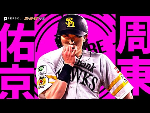 福岡ソフトバンクホークスのチーム概要・注目選手を紹介!【ワクタカスポーツ 2025年版】 30 動画サムネイル
