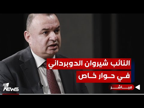 شاهد بالفيديو.. مباشر | حوار خاص مع شيروان الدوبرداني عضو مجلس النواب عن الحزب الديمقراطي الكردستاني | المعادلة