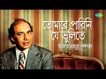 তালাত মাহমুদ স্পেশাল তোমারে পারিনি য�