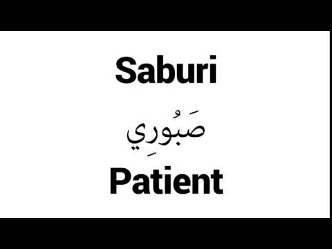 How to Pronounce Saburi! - Middle Eastern Names