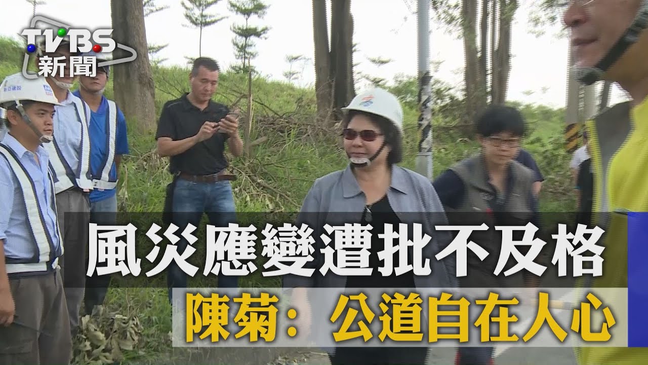 風災應變遭批不及格 陳菊:公道自在人心