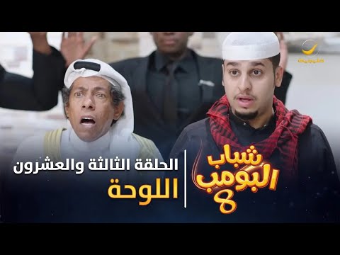 مسلسل شباب البومب 8 الحلقة الثالثة والعشرون اللوحة 4k