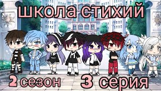 Школа стихий || 3 серия || 2 сезон || гача лайф || сериал