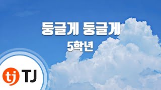 Download lagu [TJ노래방] 둥글게둥글게 - 5학년 / TJ Karaoke mp3